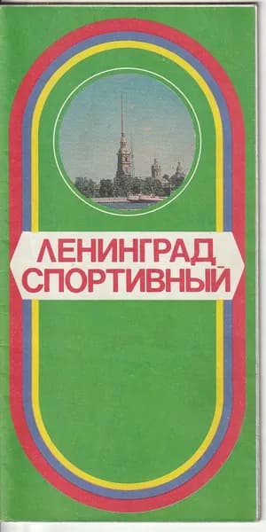 Карта схема Ленинград спортивный 1979 (туристская)