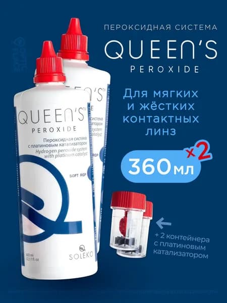 Queen's Peroxide, раствор многофункциональный для ухода за мягкими контактными линзами во флаконах 360 мл - 2 шт.