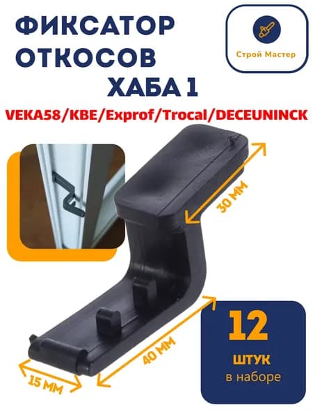 Фиксатор откоса ХАБА-1 - 12 штук (58мм; 3/5к Proplex, Exprof, LG, Krauss,Trocal, 3к KBE, VEKA, Deceuninck Forvard