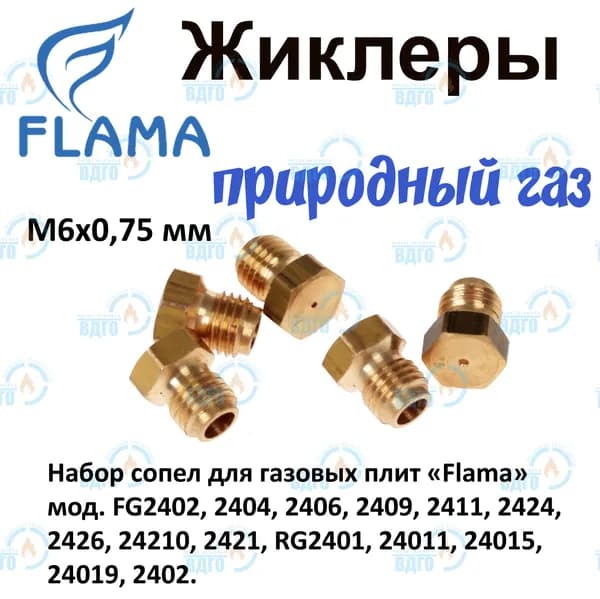 Комплект жиклеров (сопел) ПГ Flama мод. FG2402, 2404, 2406... (природный газ) М6х0,75
