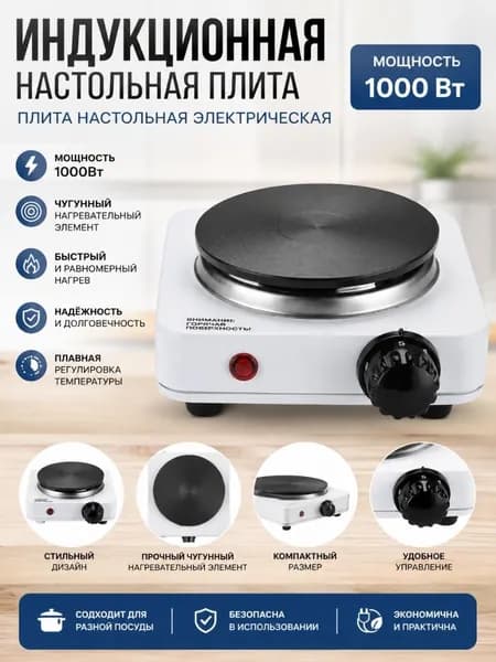 Индукционная настольная плита Плита настольная электрическая Мощность 1000Вт,Чугунный нагревательный элемент., белый