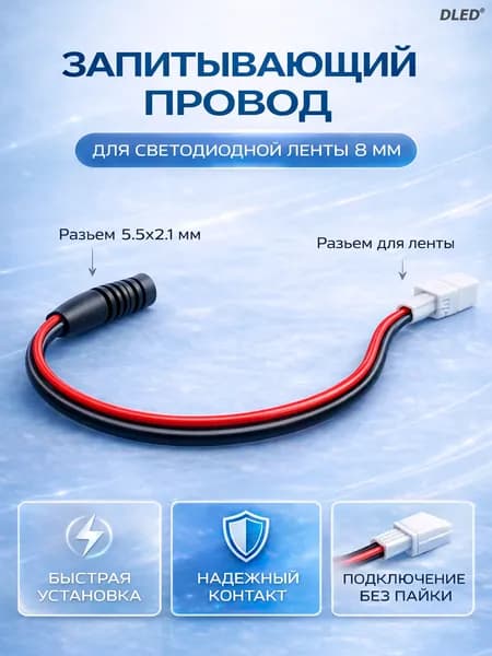 Запитывающий кабель DLED с коннекторами LS-3528 для светодиодных лент 8 мм и разъёмом Jack 5,5мм (SMD 3528, SMD 2835, SMD 3014), 2 шт.