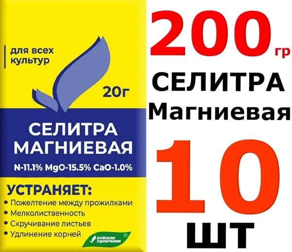 200г Селитра магниевая (нитрат магния), 20г 10шт Буйские минеральные удобрения
