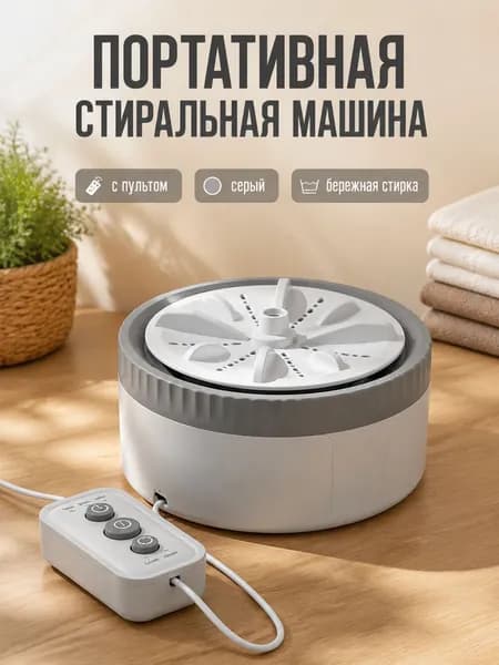 Портативная стиральная машина с турбиной, серая, с пультом управления и 3 режимами