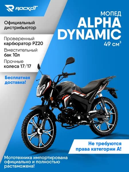 Мопед бензиновый 50 кубов (120) ALPHA DYNAMIC, бензиновый (без ПТС)(черный матовый)