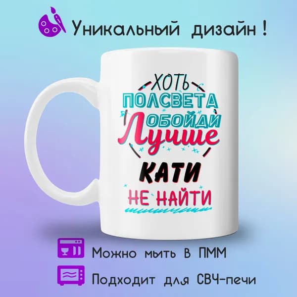 Jolly Prints Кружка "Подарочная кружка с принтом лучше Кати не найти", 330 мл, 1 шт