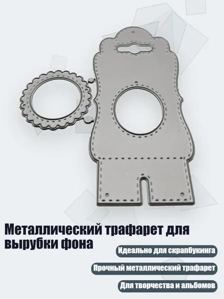 Металлический трафарет для вырубки фона