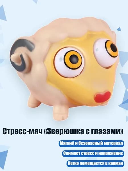 Стресс-мяч Зверюшка с глазами , - козел