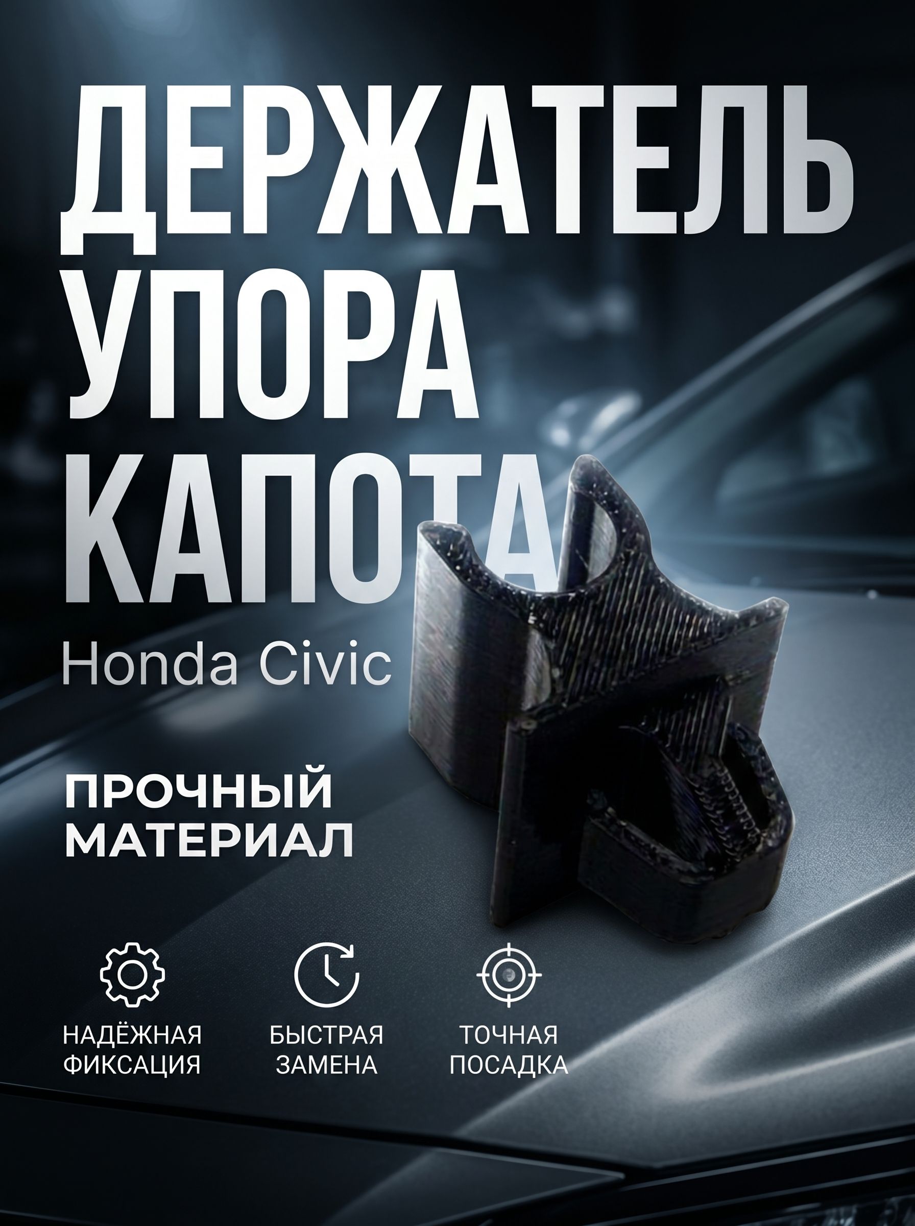 Держатель капота HONDA Сivic