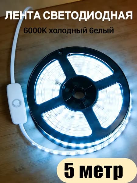 Светодиодная лента, Холодный белый, 1 шт