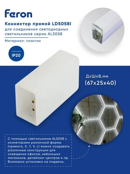 Коннектор прямой Feron LD5058I для соединения светодиодных светильников серии AL5058