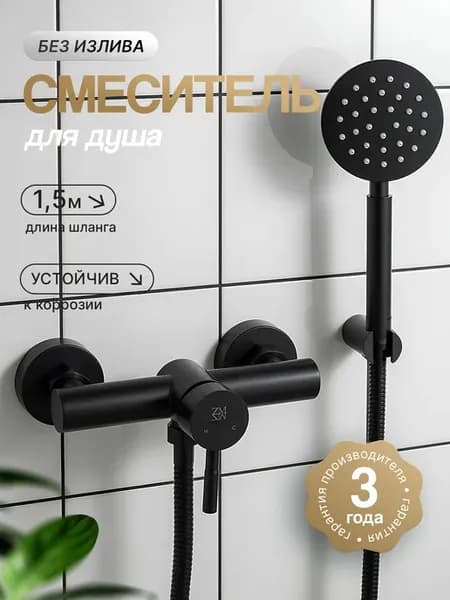 Смеситель для душа без крана