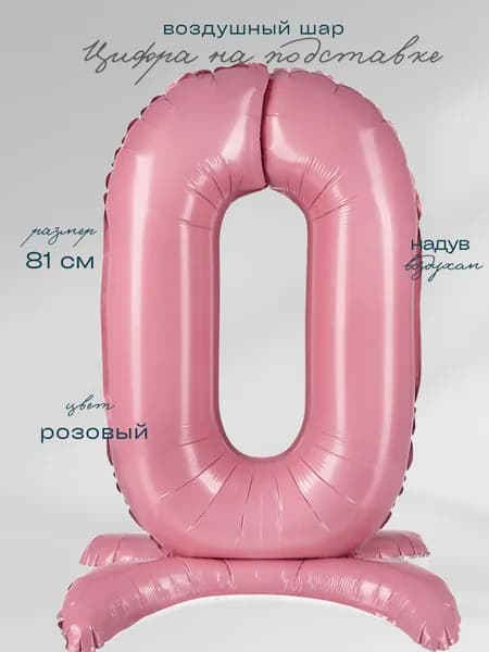 Цифра 0 розовый на подставке