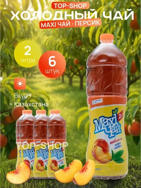 Макси чай со вкусом Персик 2 л