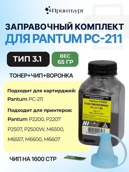 Тонер Hi-Black для Pantum PC-211, M6500W, M6507W, P2500, тонер, чип и воронка