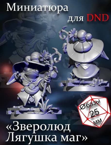 Миниатюра для Днд "Зверолюд, лягушка маг/волшебник", DnD. Масштаб 32мм (1:56)