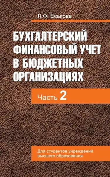 Бухгалтерский финансовый учет в бюджетных организациях. В 2 ч. Часть 2 | Еськова Людмила Федоровна | Электронная книга