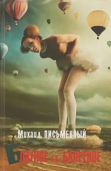 Блатное и балетное | Письменный Михаил Андреевич | Книга б/у