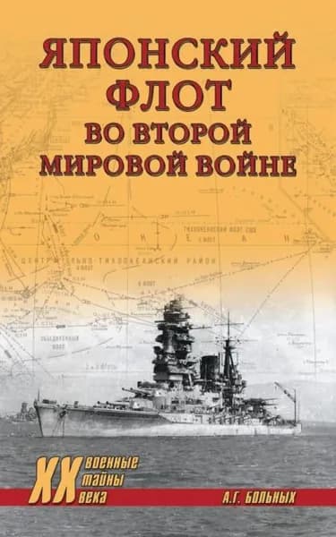 Японский флот во Второй мировой войне | Больных Александр Геннадьевич | Электронная книга