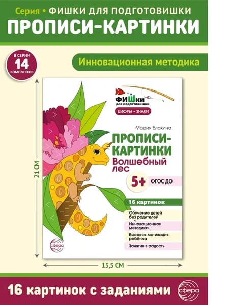 Прописи-картинки Волшебный лес ЦИФРЫ И ЗНАКИ 16 карточек А5 для детей 5-7 лет | Блохина Мария