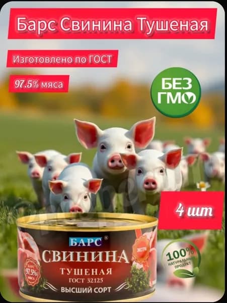Барс Свинина тушеная в/с 325 гр (набор 4 шт), тушенка, мясные консервы, ЭКСТРА, ГОСТ, Калининград