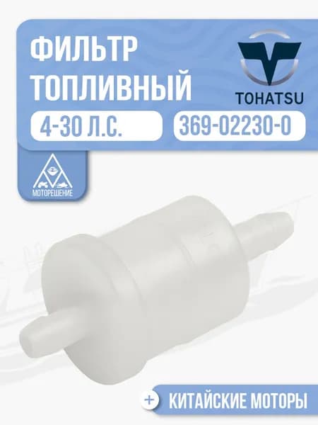 Фильтр топливный для лодочного мотора Tohatsu, Mercury, HDX, Hangkai 4-30 л.с - 369-02230-0