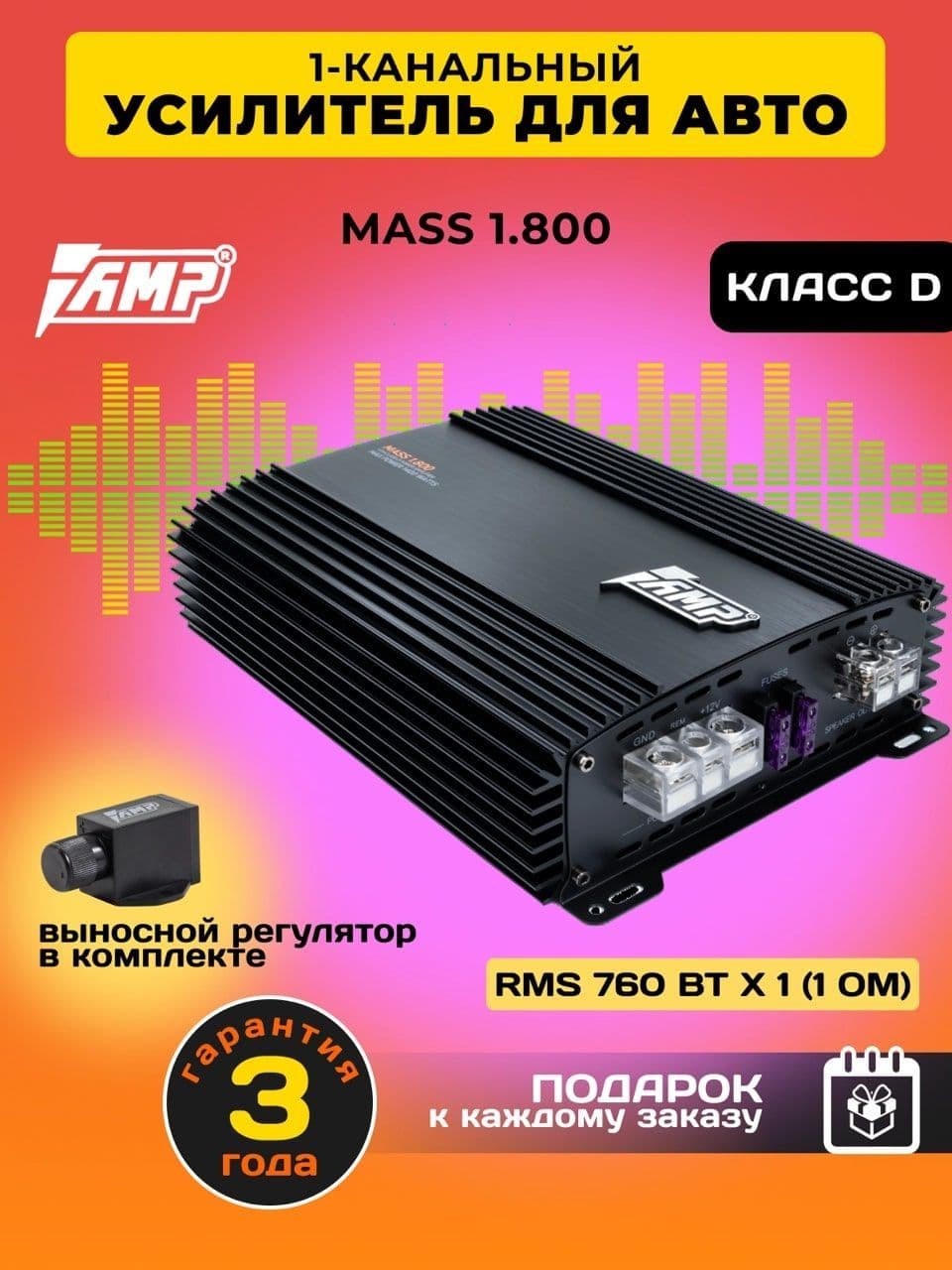 Усилитель автомобильный AMP MASS 1.800 /310 Вт х 1 (4 Ом), 1400 Вт, Класс - D