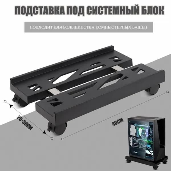 Подставка под системный блок