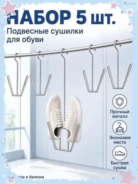 Сушилка для обуви