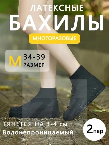Чехлы-дождевики на обувь 2 шт