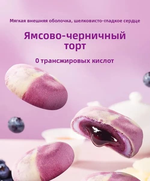 Пирожное с ямсом и черникой с текучей начинкой Bibizan,4 слоя вкуса, 0 трансжиров,30g