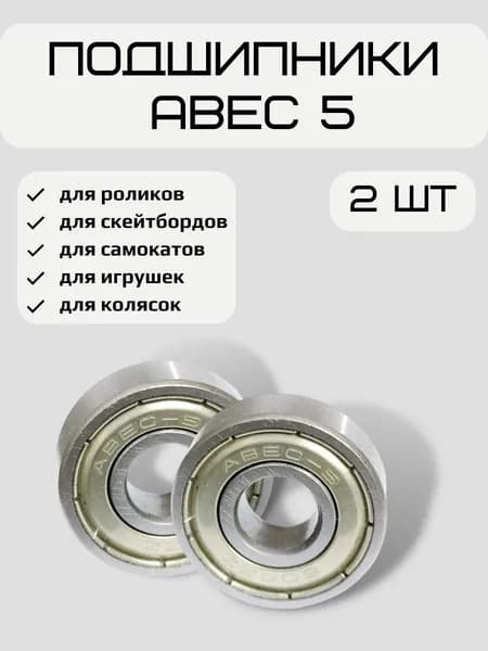 Подшипник для самоката скейтборда ABEC-5 608 ZZ