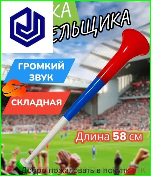 Дудка болельщика вувузела разборная "Россия"