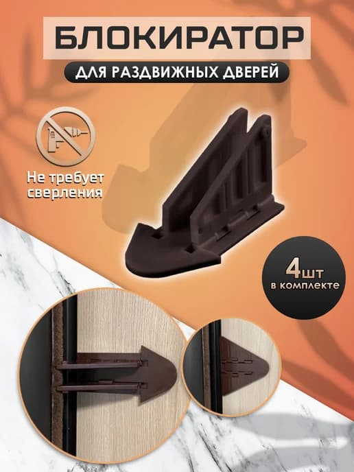 Блокиратор дверей для шкафа-купе и окон