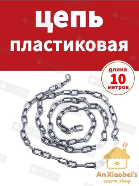Сигнальная оградительная цепь пластиковая серый, длина 10 м, для ограждения дорожных столбиков и конусов