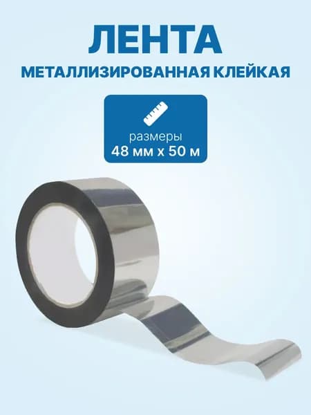 Металлизированная клейкая лента 48мм х 50м