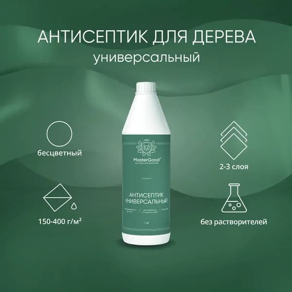 Антисептик для дерева универсальный бесцветный MasterGood (1кг) / Для длительной защиты древесины