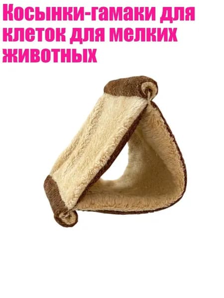 Косынки-гамаки для клеток для мелких животных, Кофейный цвет - L