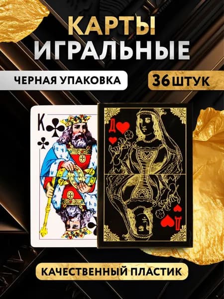Карты игральные 36 штук пластиковые, 1 колода