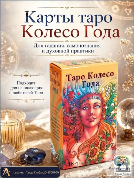 Карты Таро Колесо Года для гадания, самопознания и духовной практики