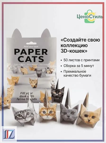 Набор для оригами содержит 50 листов оригами в форме котенка