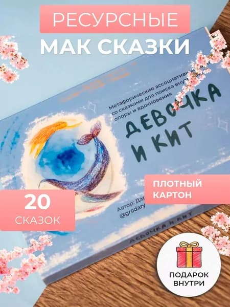 Метафорические карты открытки со сказками "Девочка и кит"