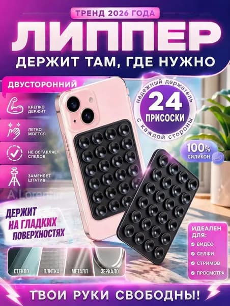 Присоска для телефона, держатель на присоске для мобильного телефона черный, липпер 48 присосок