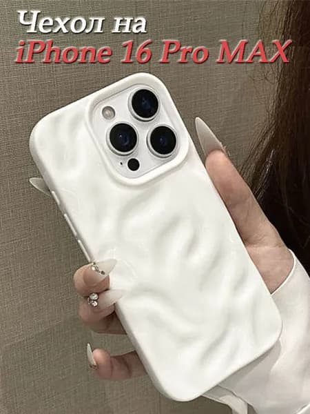 Чехол на айфон 16 pro max с защитой камеры силиконовый,Текстура кратера