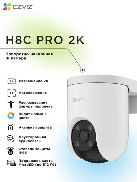 Wi-Fi уличная поворотная IP камера EZVIZ H8c Pro 2K 3 Мп (4 мм)