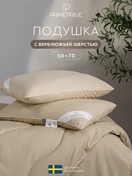 Подушка 50х70 для сна анатомическая верблюжья шерсть