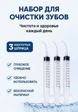 3 шприца для промывания полости рта с мерной шкалой, каждый в индивидуальной упаковке, ручной портативный ирригатор для очистки зубов