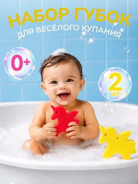 Детская губка для купания детей и игры в ванной 2 шт