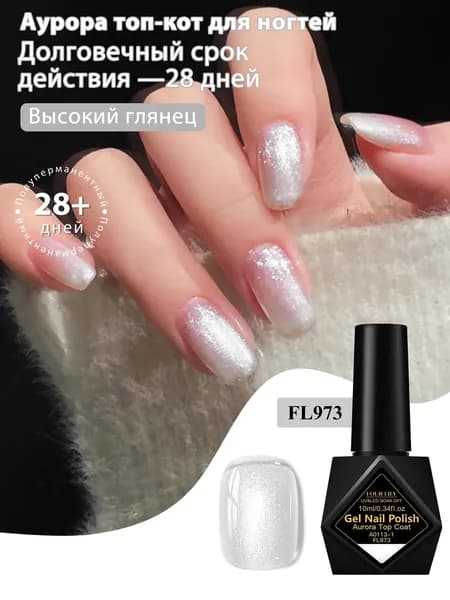 Топ для гель лака 2 в 1 Aurora, глиттер + аврора эффект, 10 мл