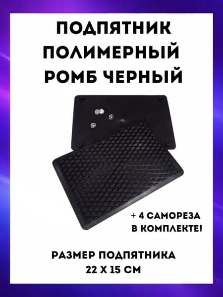 Подпятник полимерный для автомобильного коврика Ромб